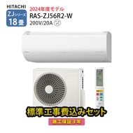 【一部除外エリアあり】工事費込み 日立 エアコン 工事費込 白くまくん 18畳 RAS-ZJ56R2-W ZJシリーズ 2024年モデル 施工保証3年 200V 薄型モデル 標準工事費込