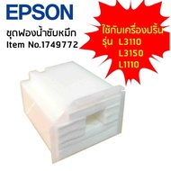 ซับหมึก EPSON. L3110/3150