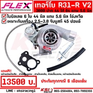 เทอร์โบ FLEX ดีเซล ซิ่ง แต่ง ดีแมก 3000 FLEX R31-R V2 VEEZ ปาก 44 ใบบิลเลต 04 แกน 5.6 มิล ทนมาก รับบูส 45 ปอนด์