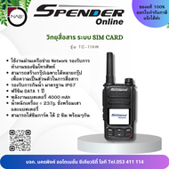 SPENDER วิทยุสื่อสารระบบซิมการ์ด รุ่น TC-11HW By NAS