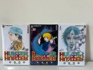 全新 HunterxHunter 全職獵人漫畫 32、33、34期 台灣繁體版 冨樫義博 小剛 基路亞 古拿比加 團長 希索加
