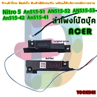ลำโพง โน๊ตบุ๊ค Acer Nitro 5 An515-51 AN515-52 AN515-53 An515-42 An515-41 Series speaker