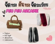 [ดันทรงกระเป๋า] Miu Arcadie จัดระเบียบ และดันทรงกระเป๋า