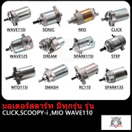 ไดร์สตาร์ทเดิม(มอเตอร์สตาร์ท) CLICK ,SPACYI ,SCOOPY-i ,MIO ,NOUVO ,FINO ,MIO125 ,NOU135 ,R15 ,MSLAZ ,MIO115-I,TTX , ,SONIC ,CBR150 ,NOUVO135  W125 ,MSX ,GT125 ,SMASH ,SPARK-Z ,W110-I ,W100 ,BOSS,M-SLAZ/R15