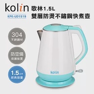 歌林Kolin-1.5L雙層防燙不鏽鋼快煮壺(KPK-UD1519)