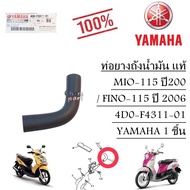 ท่อยางถังน้ำมัน แท้ MIO-115 (07)FINO-115 ปี (06) 4D0-F4311-01 YAMAHA 1 ชิ้น