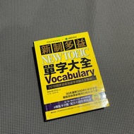 國際學村 新制多益NEW TOEIC單字大全