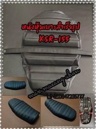 XSR-155 หนังหุ้มเบาะสำเร็จรูป สำหรับเบาะเดิม (ตรงรุ่น)