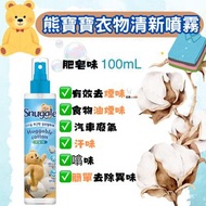 熊寶貝衣物清新噴霧