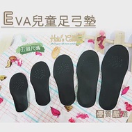 糊塗鞋匠 優質鞋材 H21 EVA兒童足弓墊(2雙) S 12.5cm