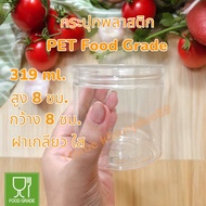 กระปุกพลาสติก PET + ฝาเกลียว เนื้อหนา Food grade (ฝาใส) ขนาดบรรจุ 319 ml  บรรจุอาหาร พลาสติกหนาฝาปิด