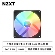 NZXT 恩傑 F140 RGB Core 核心扇 黑 (PWM/1500 RPM/需搭配風扇燈光控制器/2+4年保內換新)