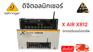 มิกซ์ดิจิตอล BEHRINGER X-Air XR12 Digital Mixer ระดับมืออาชีพ พร้อมส่ง!!!!