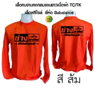 เสื้อคนงาน คอกลมแขนยาวพร้อมสกรีน ลาย ช่าง เสื้อเนื้อผ้าTC/TK เป็นเสื้อฟรีไซส์ รอบอก 42 นิ้ว ยี่ห้อ B