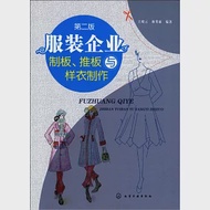 服裝企業制板、推板與樣衣制作 第2版 作者：王曉雲