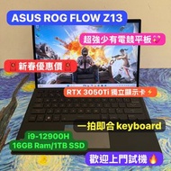 (新春優惠價🧧超強Touch Mon電競平板)ASUS ROG Flow 13 GZ301Z/ i9-12900H 16GB Ram /1TB SSD/😍RTX 3050 Ti獨立顯示卡/方便攜帶外出