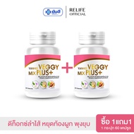Yanhee Veggy Mix Plus ซื้อ1 แถม 1 ยันฮีเวจจี้ มิกซ์ พลัส ของแท้