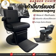 Barber chair เก้าอี้บาร์เบอร์ ตัดผมชาย โต๊ะตัดผมชาย อุปกรณ์ตัดผม ร้านเสริมสวย ร้านบาร์เบอร์  วินเทจ เบาะหลังที่นั่งที่สบาย หนัง PU ที่ดีเยี่ยม ปั๊มน้ำมันไฮดรอลิค