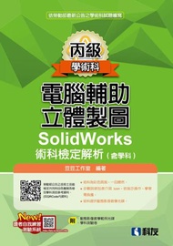丙級電腦輔助立體製圖SolidWorks術科檢定解析（含學科）（2018第二版）
