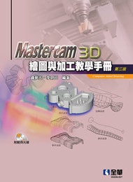 Mastercam 3D 繪圖與加工教學手冊, 3/e
