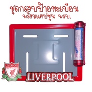 ❤️9 สี👉Liverpool (ลิเวอร์พลู)👈 กรอบป้ายทะเบียนรถมอไซค์ การ์ตูน  กรอบป้ายทะเบียนรถมอไซค์การ์ตูน  กรอบ