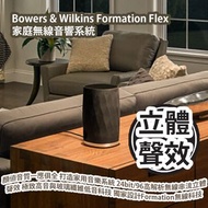 [原價 $3980] Bowers & Wilkins Formation Flex 家庭無線音響系統 平行進口貨品 Bowers & Wilkins Formation Flex Wireless 