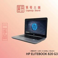 茜仔 二手筆電 12吋 高階 輕薄 商務筆電 HP 820 G3 i5 8G/256G