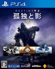 【勁多野】代購(沒現貨) PS4 天命2 遺落之族 Destiny 2 純日版(日幣8532)