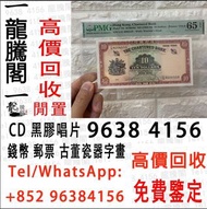高價回收 1968年香港有利銀行壹佰圓100元地圖 舊港幣港紙，舊紙幣銀紙，香港有利銀行，香港上海匯豐銀行，香港渣打銀行，印度新金山中國渣打銀行，英商香港上海匯豐銀行，銀元，渣打銀行，匯豐銀行，有利銀