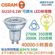 德國 OSRAM 歐司朗 GU10 6.1W 可調光 LED 射燈膽 CRI 90 36° 實店經營 香港行貨 保用一年