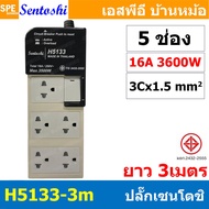 [ 1 ชิ้น ] ปลั๊กพ่วง Sentoshi VCT 3x1.5 sq.mm 16A 3500W Sentoshi Power Extension H2122-2m H3133 H513