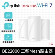 【TP-Link】預購-到府安裝 Deco BE85 WiFi 7 BE22000 三頻 真Mesh 無線網狀路由器(Wi-Fi 7分享器/10Gbps連接埠)(3入組)