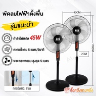 พัดลมราคาเบาๆ พัดลมตั้งพื้น 16 นิ้ว พัดลม 5 ใบพัด ปรับระดับได้ ดีไซน์สวยงาม ปรับความเร็วได้ 3 ซื้อ 1