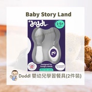 Doddl 嬰幼兒學習餐具2件裝 (紫色)