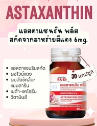 แอสตาแซนธิน Astraxanthin สำหรับ ผู้ มีบุตรยาก ทานได้ทั้ง หญิง และ ชาย บำรุงก่อนท้อง วิตามิน เตรียมท้