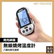 燒烤溫度計 溫度量測儀器 料理溫度計 烤箱探針溫度計 MET-TMU250S 料理溫度計 雞肉豬肉牛肉