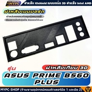 🆙 พร้อมส่ง :: ฝาหลังเมนบอร์ด :: ASUS PRIME B560 PLUS :: ฝาหลังเทียบ