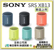 現貨免運費全新公司貨SONY SRS XB13 EXTRA BASS SRS-XB13藍芽喇叭 XB12後繼