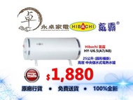 Hibachi 氣霸 HY-U6.5(A7/A8) 圓形橫掛 25公升 高壓 中央儲水式電熱水爐 HYU6.5