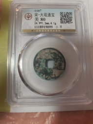 宋一大觀通寶 古錢幣