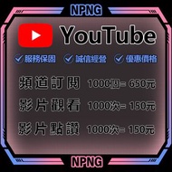 【數據優化】YouTube 訂閱 追蹤 粉絲 觀看 點讚 流量 瀏覽 1