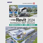 一次學會Revit 2024 - Architecture、MEP、Structure (電子書) 作者：倪文忠
