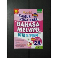 国语生字新词 二年级 KAMUS KOSA KATA BAHASA MELAYU KSSR SEMAKAN TAHUN 2【MINDAS】