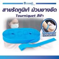 TOURNIQUET สายรัดทูนิเก้ ม้วนยางยืด สีฟ้า สำหรับรัดแขน (1 แพ๊ค / 50 ชิ้น)