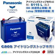 ✚久大電池❚日本國際牌 Panasonic S115 ( S95 / S95L ) 支援怠速熄火ISS智慧啟停 DIY價