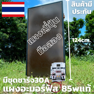 แผงอะมอร์ฟัส 85 W แผงญี่ปุ่นมือ 2 ของแท้ 100% แผงนำเข้า พร้อมชุดชาร์จเจอร์ 30A (ชุดs9ขาว) สินค้าประก