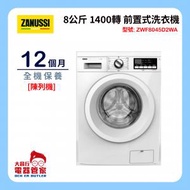 金章牌 - ZWF8045D2WA [陳列機] 8公斤 1400轉 前置式洗衣機/