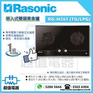 (全新行貨) Rasonic 樂信 RG-H261 **包基本安裝** 石油氣 / 煤氣 78厘米 嵌入式雙頭煮食爐 (RGH261)