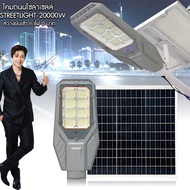 !!สินค้าใหม่!! โคมถนนโซล่าเซลล์ STREETLIGHT-20000W ติดตั้งภายนอกกันน้ำ IP67 วัสดุอลูมิเนียม สว่างยัน