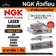NGK LASER IRIDIUM รุ่น CP8EIA9 (4286)/1หัว หัวเทียน KAWASAKI NINJA250R NINJA300VERSYS X300BOSSW175W8